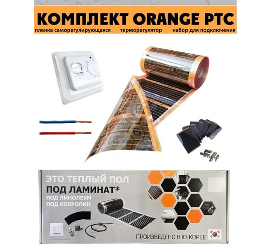 Комплект инфракрасного пленочного теплого пола EASTEC 7м2 Orange PTC 7 1