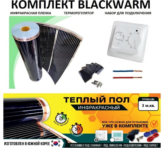 Комплект инфракрасного пленочного теплого пола Истэк 3м2 BlackWarm 3