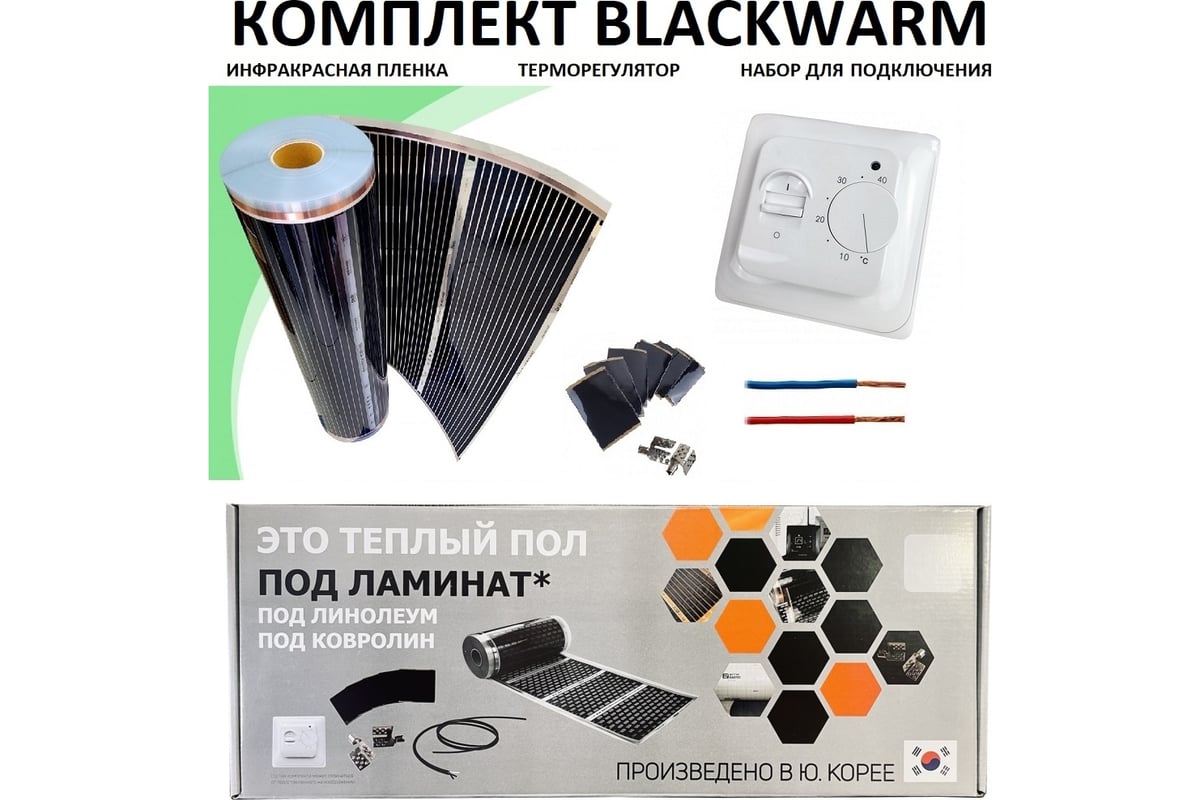 Комплект инфракрасного пленочного теплого пола Истэк 8м2 BlackWarm 8 -  выгодная цена, отзывы, характеристики, фото - купить в Москве и РФ