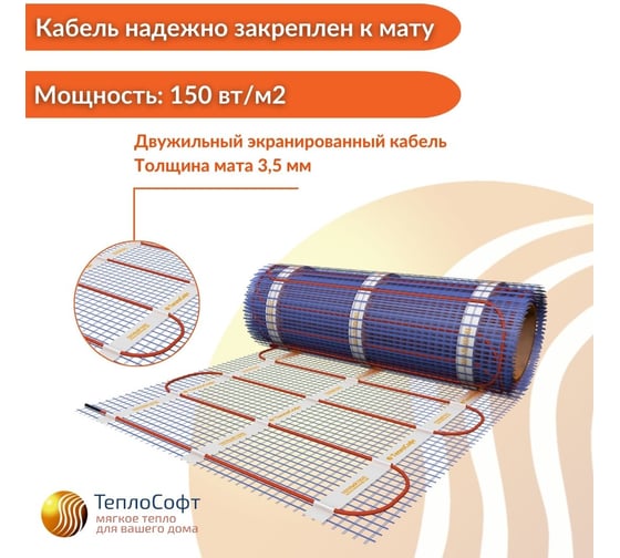 Нагревательный мат ТеплоСофт Профи 14 м.кв., 2100 Вт, с сенсорным терморегулятором 142100/4