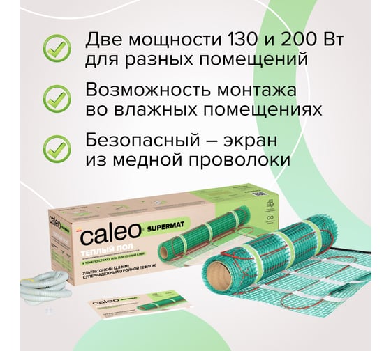 Комплект теплого пола Caleo Supermat 130-0,5-1,2 КА000001700