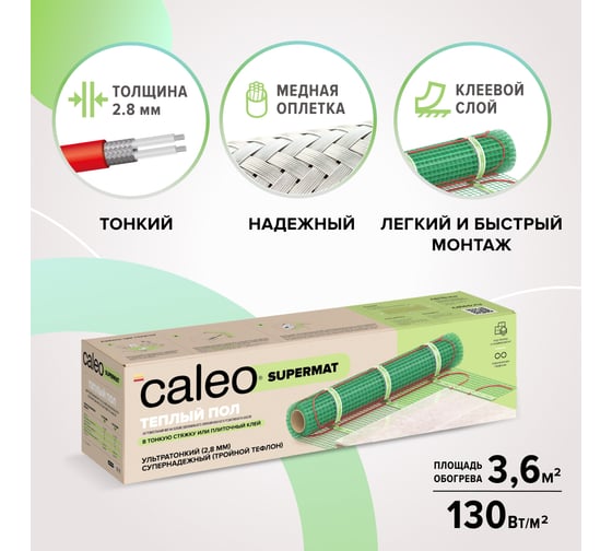 Комплект теплого пола Caleo Supermat 130-0,5-3,6 КА000001704