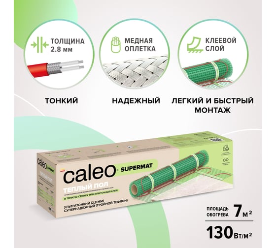 Комплект теплого пола Caleo Supermat 130-0,5-7,0 КА000001708