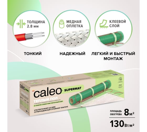 Комплект теплого пола Caleo Supermat 130-0,5-8,0 КА000001709