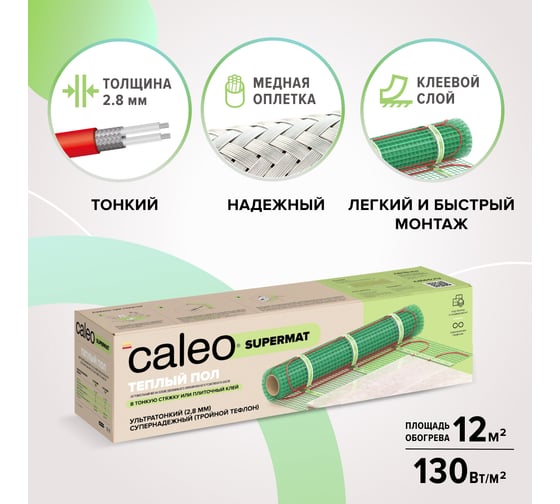 Комплект теплого пола Caleo Supermat 130-0,5-12,0 КА000001711