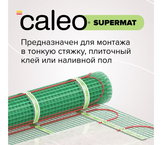 Комплект теплого пола Caleo Supermat 200-0,5-7,0 КА000001721