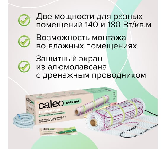 Комплект теплого пола Caleo Easymat 140-0,5-0,7 КА000001738