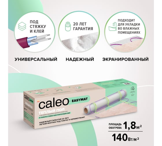 Комплект теплого пола Caleo Easymat 140-0,5-1,8 КА000001740