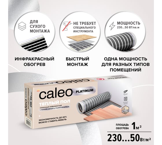 Комплект теплого пола Caleo Platinum 50/230-0,5-1,0 КА000001313