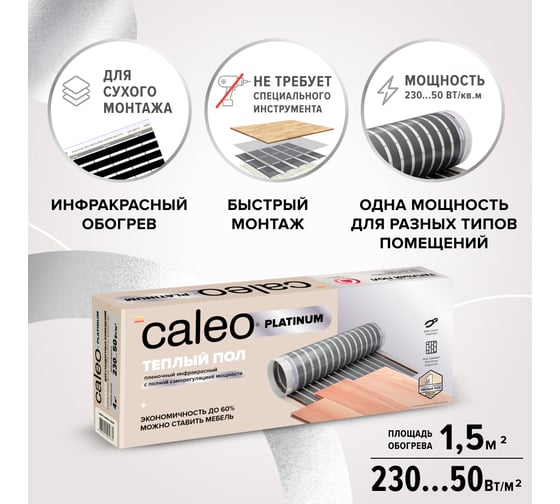 Комплект теплого пола Caleo Platinum 50/230-0,5-1,5 КА000001316