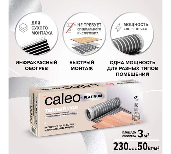 Комплект теплого пола Caleo Platinum 50/230-0,5-3,0 КА000001319