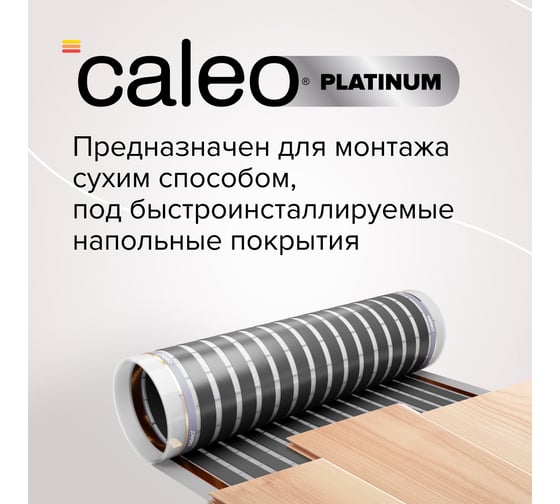 Комплект теплого пола Caleo Platinum 50/230-0,5-3,0 КА000001319