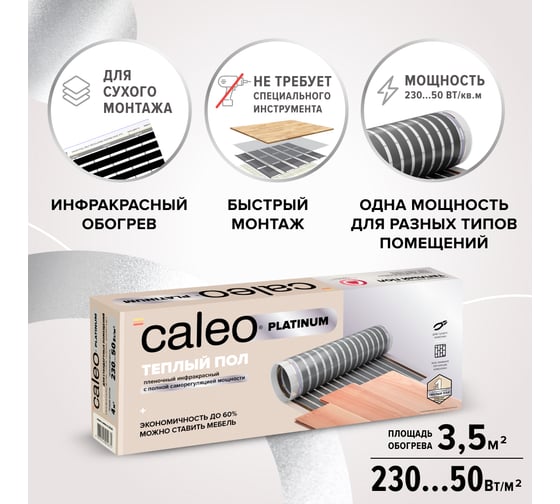 Комплект теплого пола Caleo Platinum 50/230-0,5-3,5 КА000001323