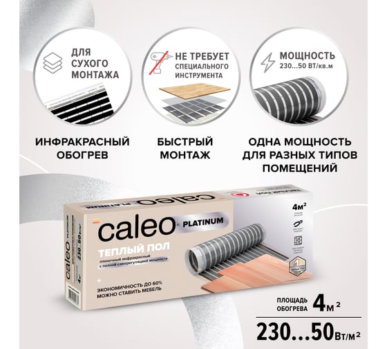 Комплект теплого пола Caleo Platinum 50/230-0,5-4,0 КА000001320
