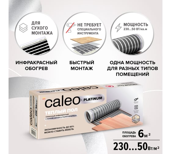 Комплект теплого пола Caleo Platinum 50/230-0,5-6,0 КА000001322