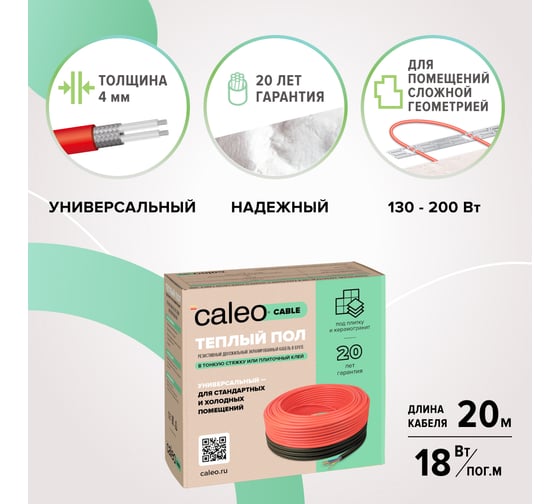 Комплект теплого пола Caleo Cable 18W-20 КА000001727