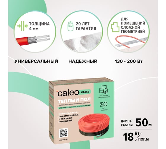 Комплект теплого пола Caleo Cable 18W-50 КА000001730