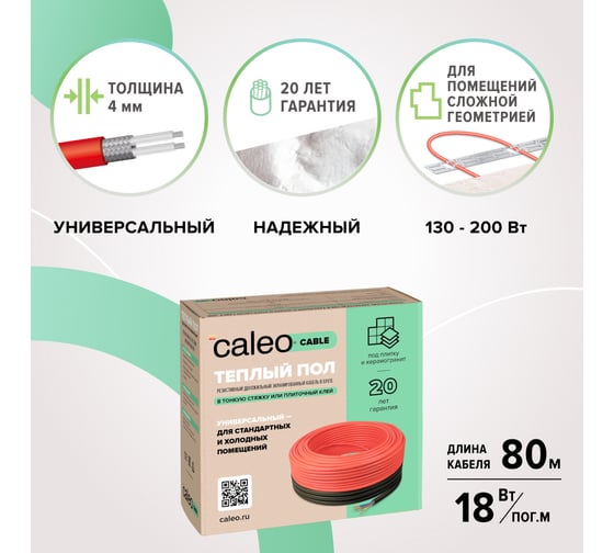 Комплект теплого пола Caleo Cable 18W-80 КА000001733