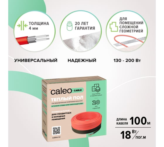 Комплект теплого пола Caleo Cable 18W-100 КА000001735