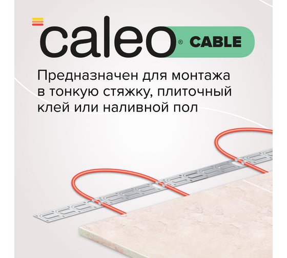 Комплект теплого пола Caleo Cable 18W-100 КА000001735