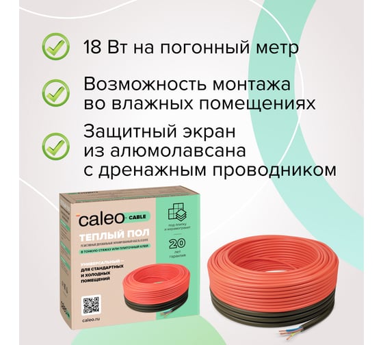 Комплект теплого пола Caleo Cable 18W-100 КА000001735