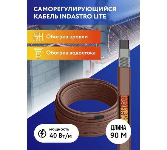 Греющий кабель для обогрева труб, водостоков и кровли IndAstro Lite 40 вт., длина 90 м 2243178