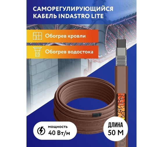 Греющий кабель для обогрева труб, водостоков и кровли IndAstro Lite 40 вт., длина 50 м 2243194