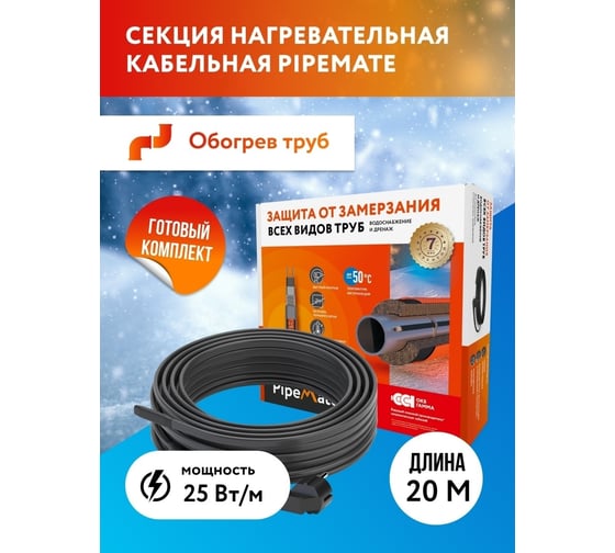 Греющий кабель для обогрева труб PipeMate саморегулирующийся готовый комплект 25вт/м, 20м 2265965