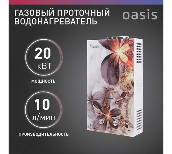 Газовый проточный водонагреватель OASIS Eco B-20 4670004377819