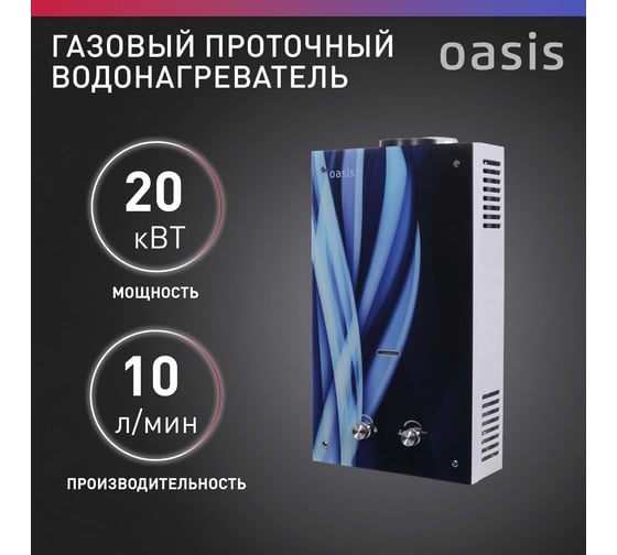 Газовый проточный водонагреватель OASIS Eco G-20 4670004377796