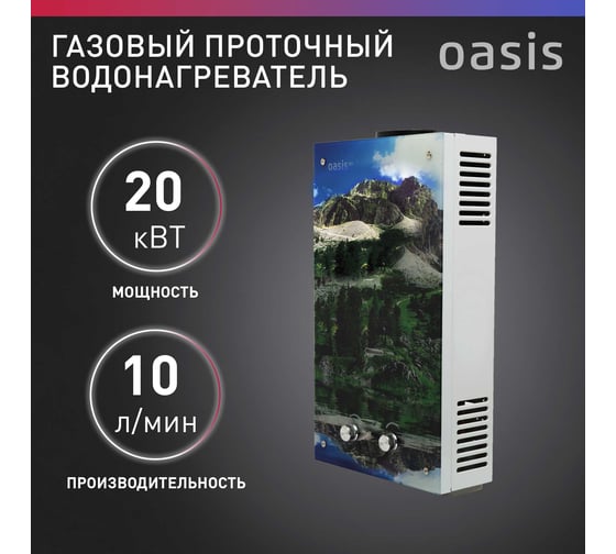 Газовый проточный водонагреватель OASIS Eco L-20 4670004377864