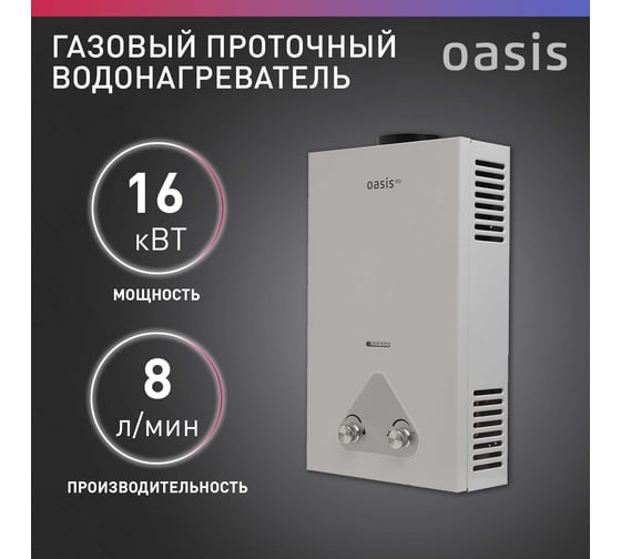Газовый проточный водонагреватель OASIS Eco W-16 4670004375501