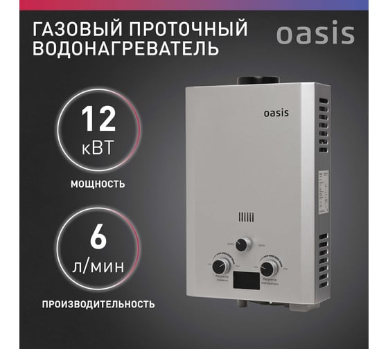 Газовый проточный водонагреватель Oasis OR - 12S