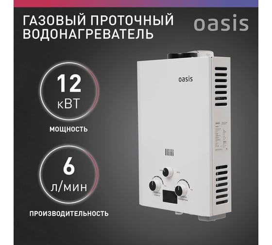 Газовый проточный водонагреватель Oasis OR-12W
