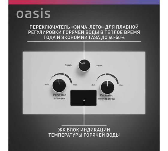 Газовый проточный водонагреватель Oasis OR-12W