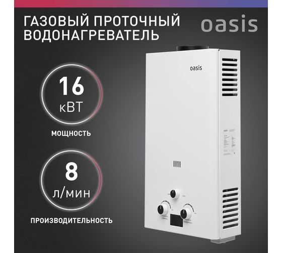 Газовый проточный водонагреватель Oasis OR - 16W
