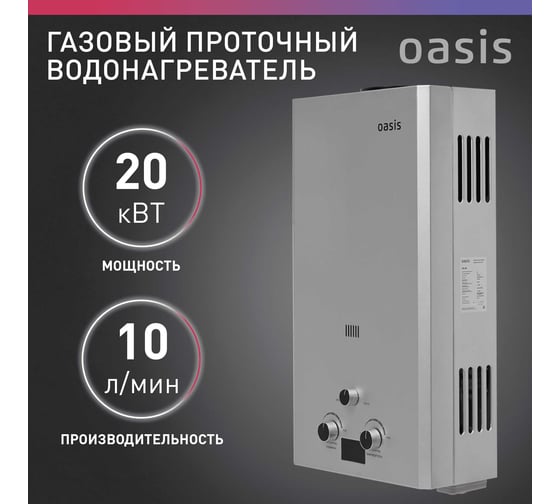 Газовый проточный водонагреватель Oasis OR - 20S 4670004230060