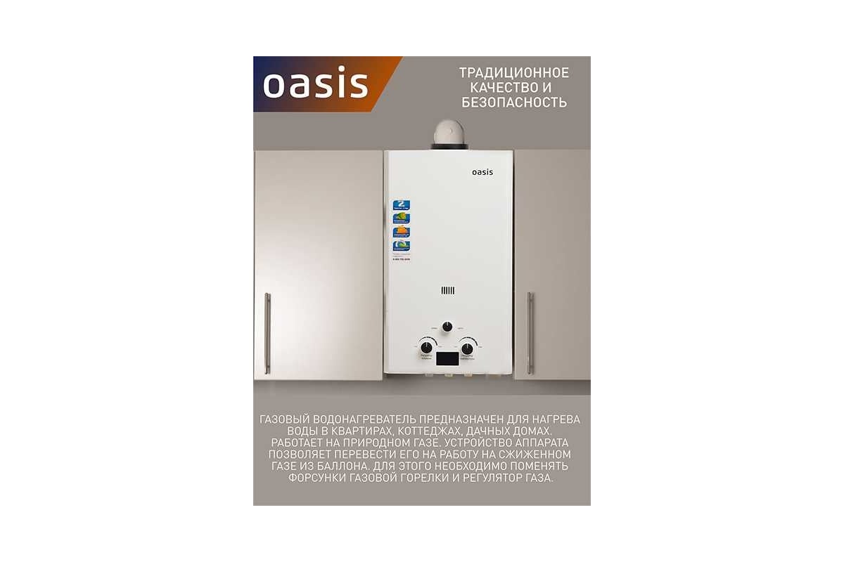 Газовый проточный водонагреватель Oasis OR - 20W 4670004230053