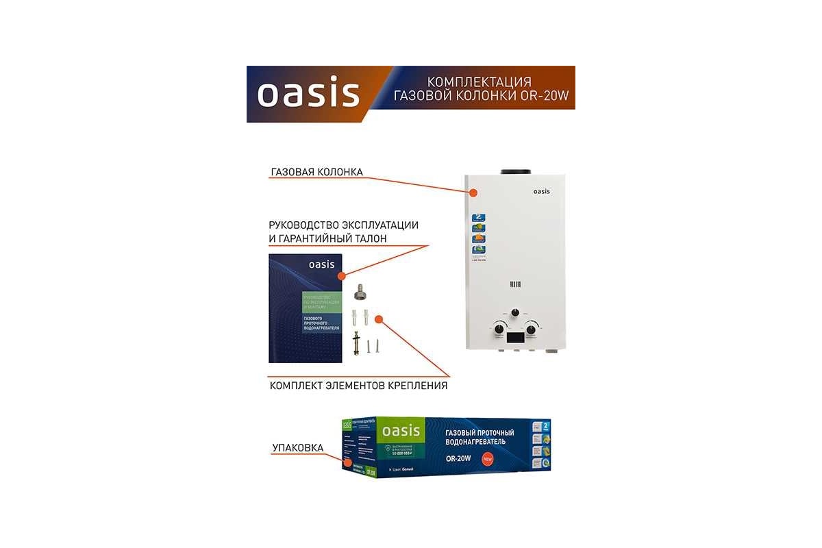 Газовый проточный водонагреватель Oasis OR - 20W 4670004230053 - выгодная  цена, отзывы, характеристики, фото - купить в Москве и РФ