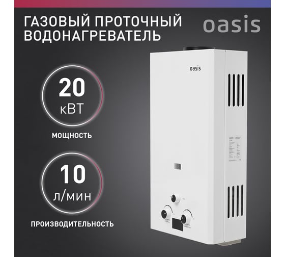 Газовый проточный водонагреватель Oasis OR - 20W