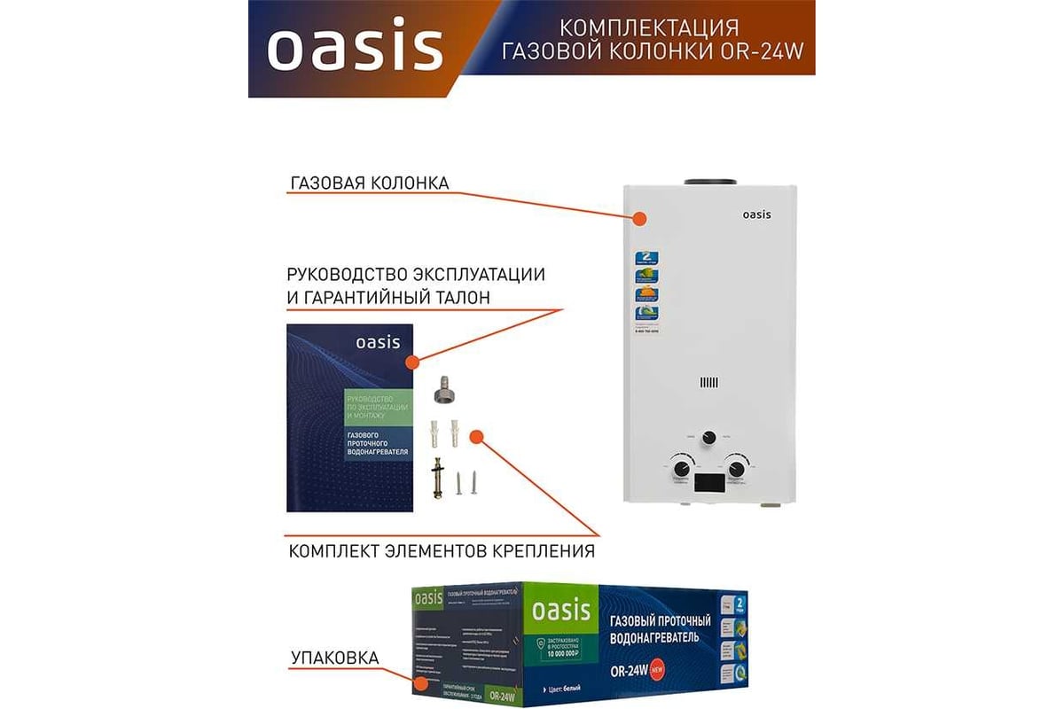 Газовый проточный водонагреватель Oasis OR - 24W 4670004230077 - выгодная  цена, отзывы, характеристики, фото - купить в Москве и РФ