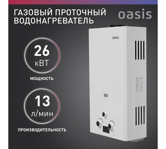 Газовый проточный водонагреватель Oasis OR - 26W