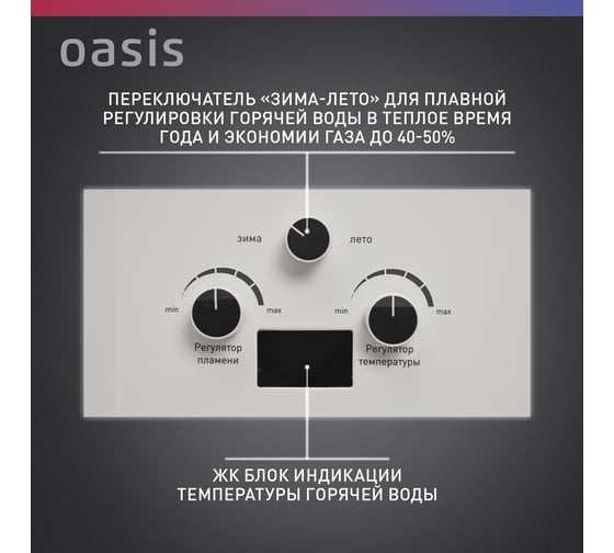 Газовый проточный водонагреватель Oasis OR - 26W