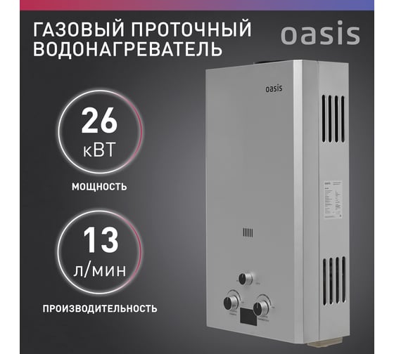 Газовый проточный водонагреватель Oasis OR - 26S 4670004230107