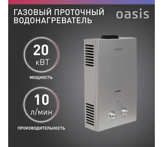 Газовый проточный водонагреватель OASIS Eco S-20