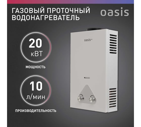 Газовый проточный водонагреватель OASIS Eco W-20 4670004375297
