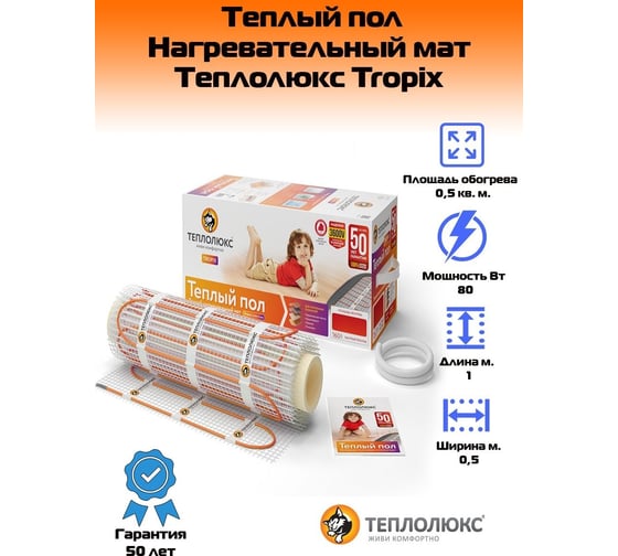 Комплект теплого пола Теплолюкс Tropix МНН 240-1,5