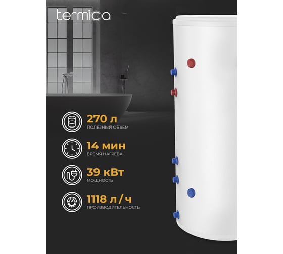 Бойлер косвенного нагрева Termica AMET 300 INOX 85012030