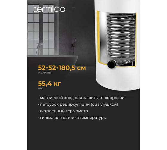Бойлер косвенного нагрева Termica AMET 300 INOX 85012030