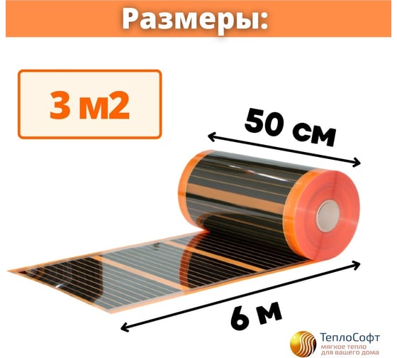 Саморегулирующаяся инфракрасная плёнка с терморегулятором ТеплоСофт 3 м2 оранж/плёнка 3м.кв.